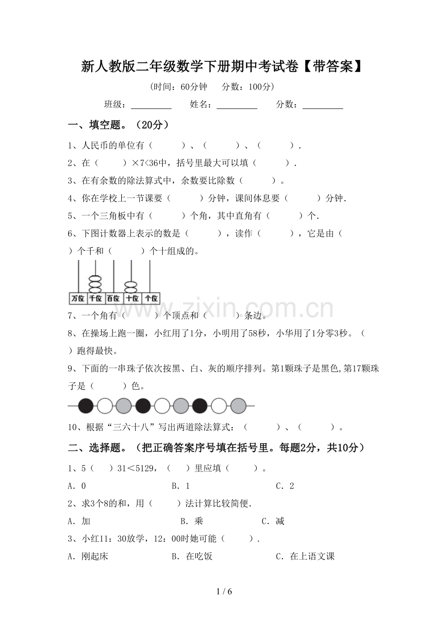 新人教版二年级数学下册期中考试卷【带答案】.doc_第1页