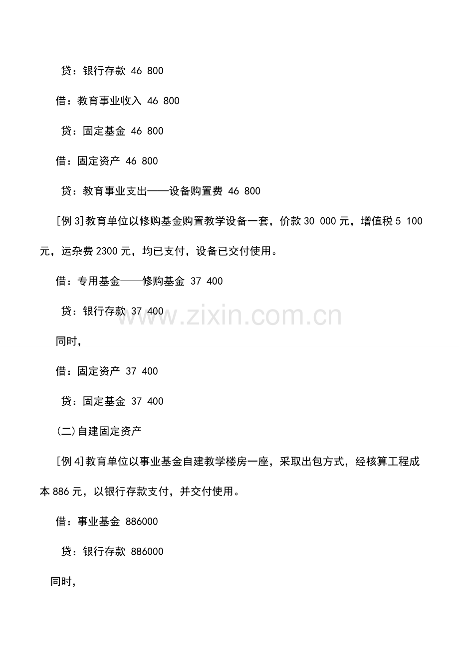 会计实务：教育事业单位固定资产增加的核算.doc_第2页