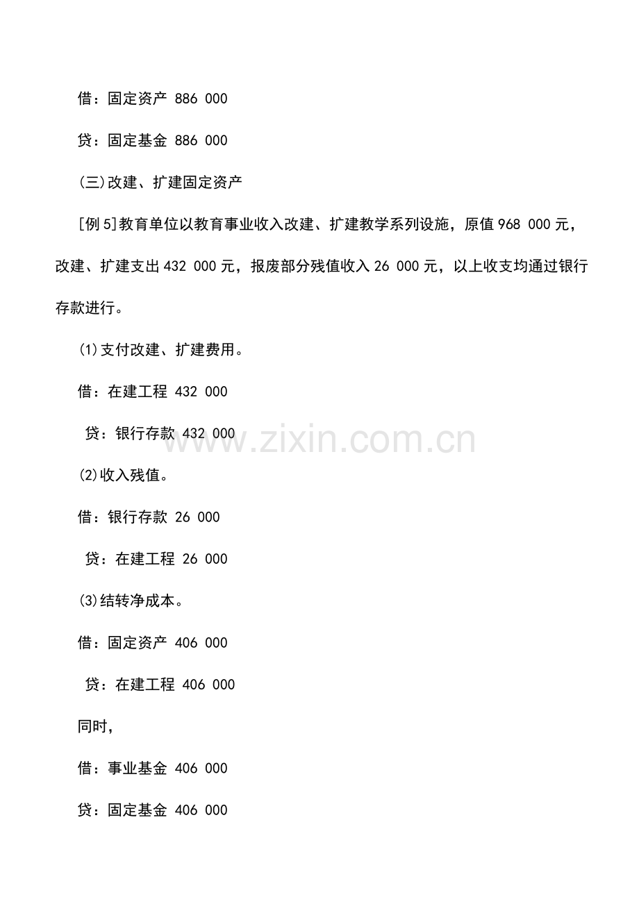 会计实务：教育事业单位固定资产增加的核算.doc_第3页