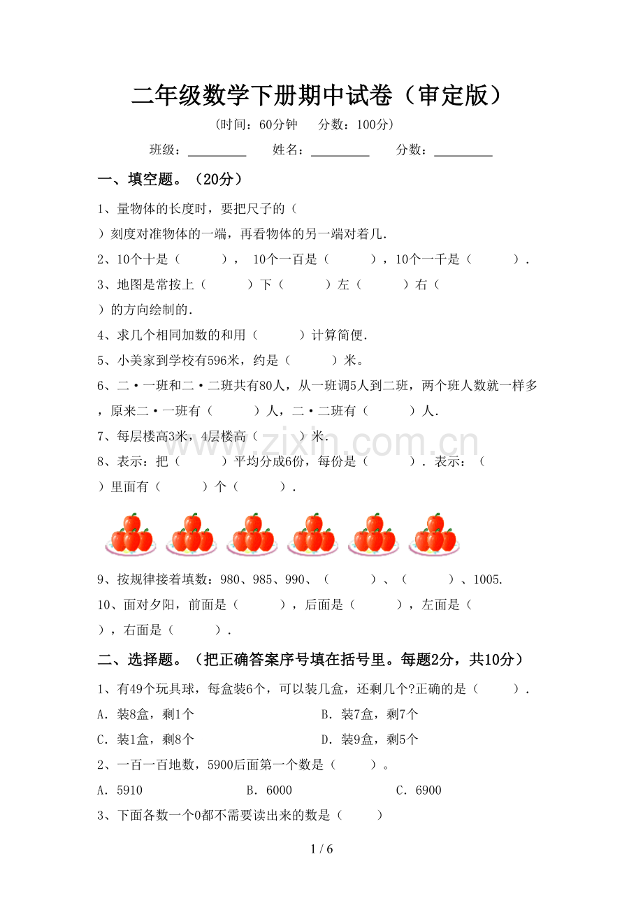 二年级数学下册期中试卷(审定版).doc_第1页