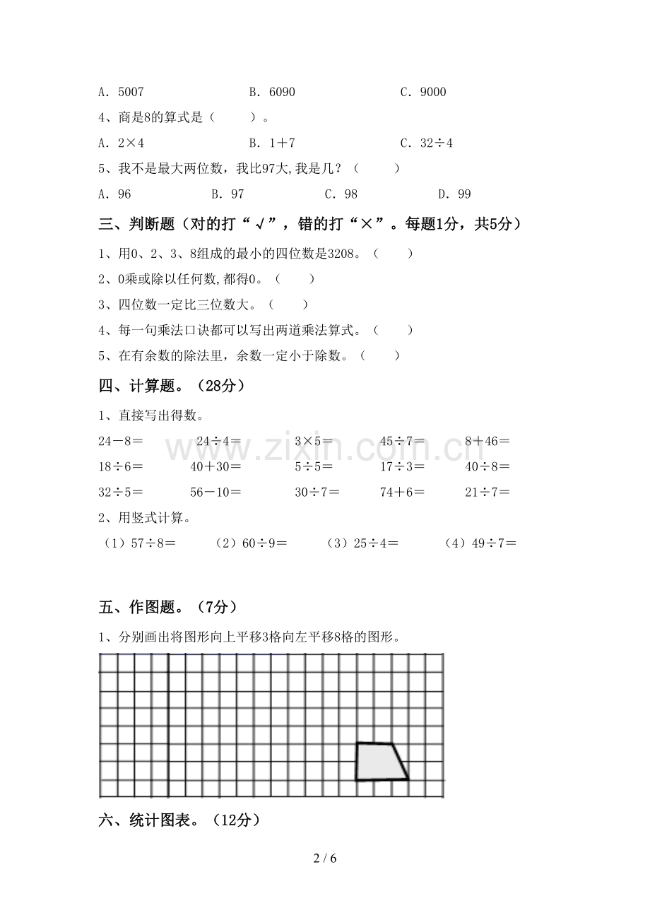 二年级数学下册期中试卷(审定版).doc_第2页