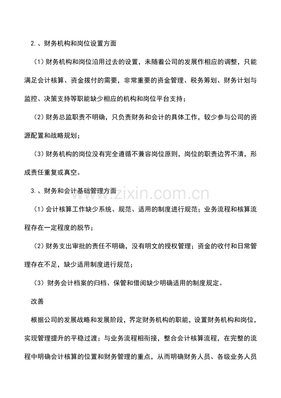 会计实务：财务核算体系设置的问题与改善.doc_第2页