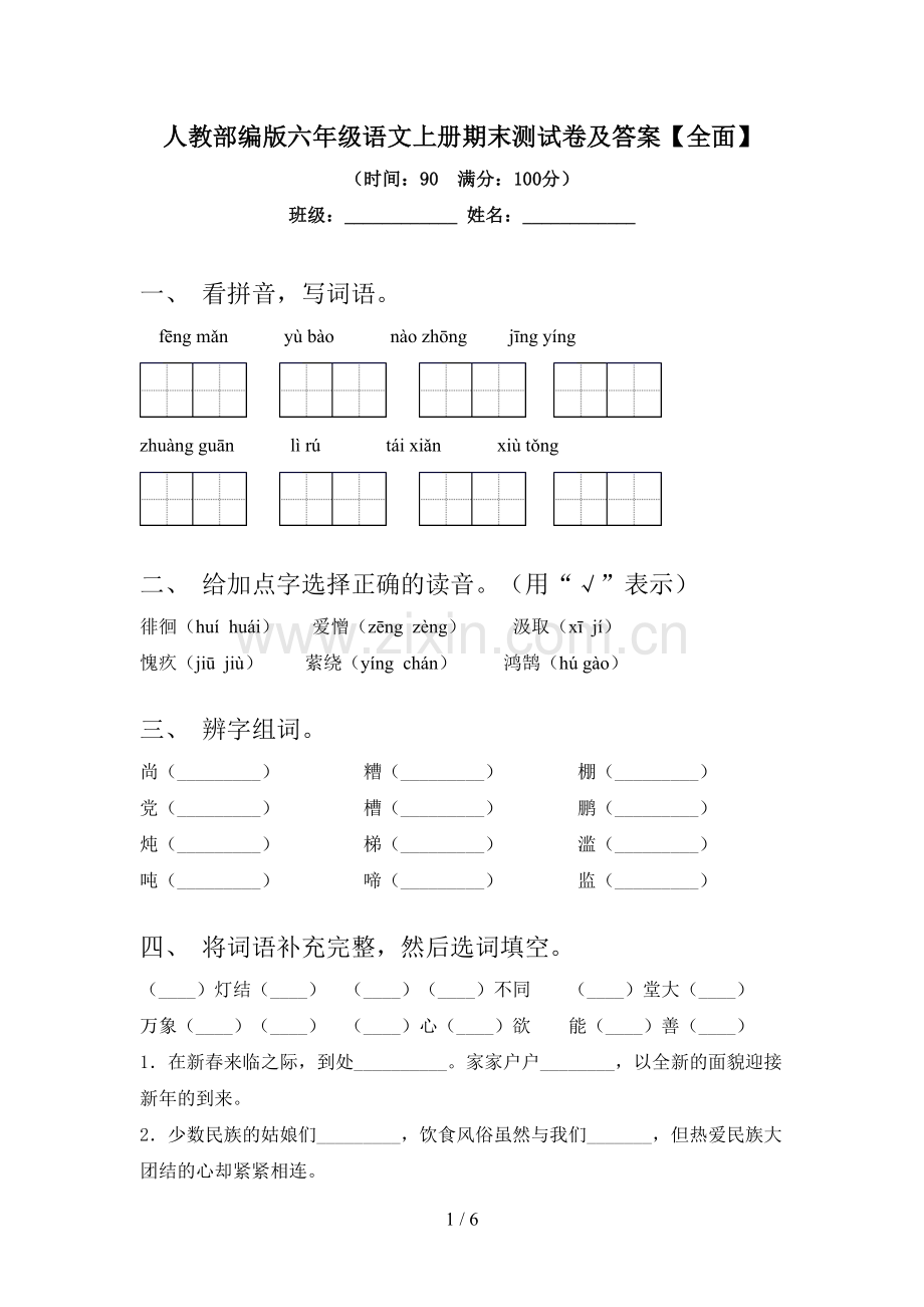 人教部编版六年级语文上册期末测试卷及答案【全面】.doc_第1页