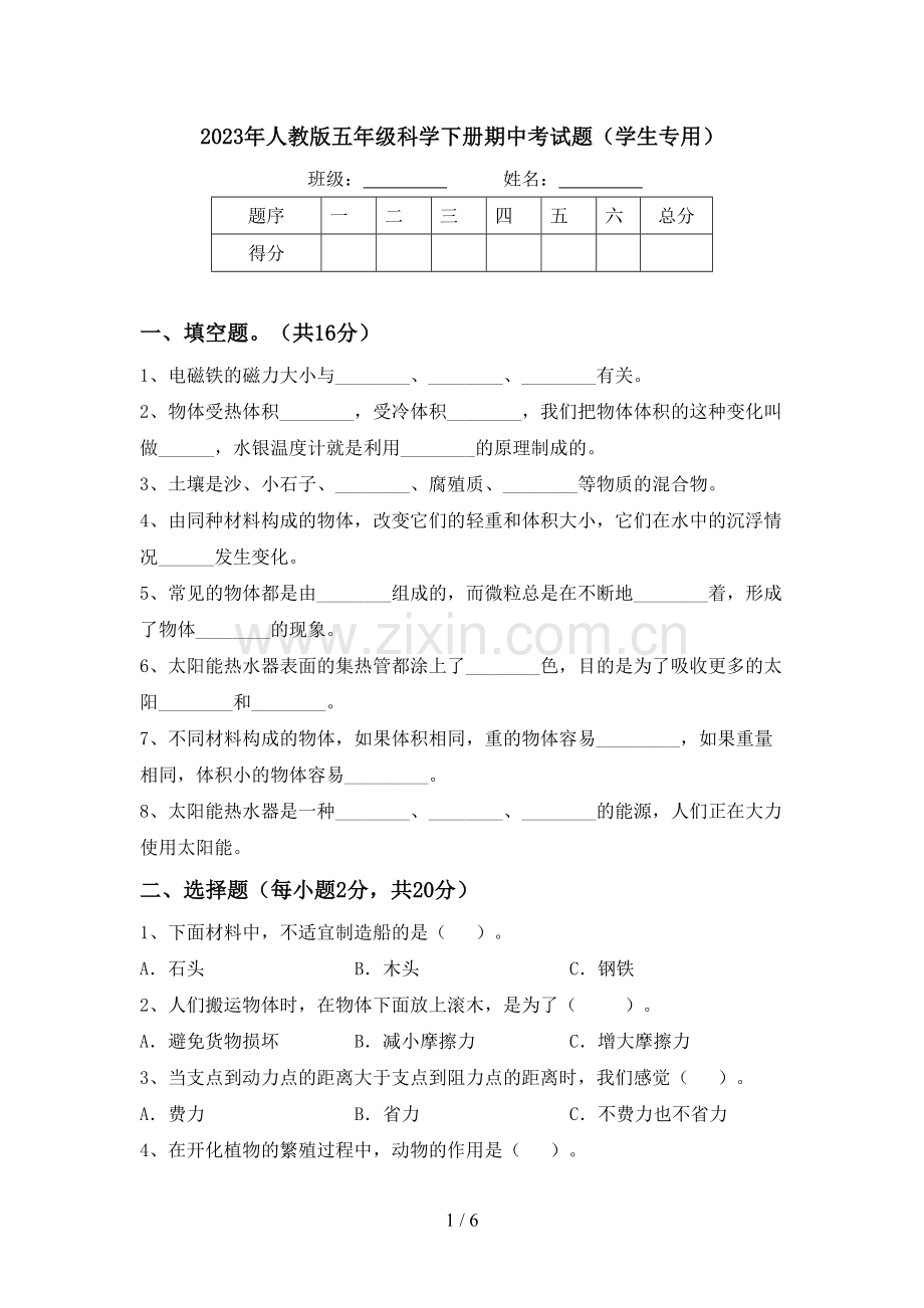 2023年人教版五年级科学下册期中考试题(学生专用).doc_第1页