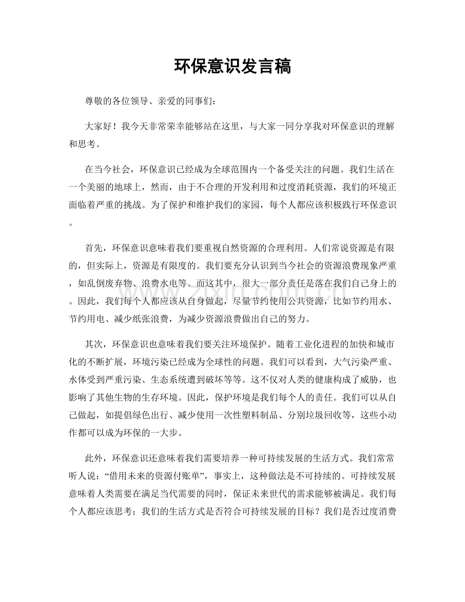 环保意识发言稿.docx_第1页