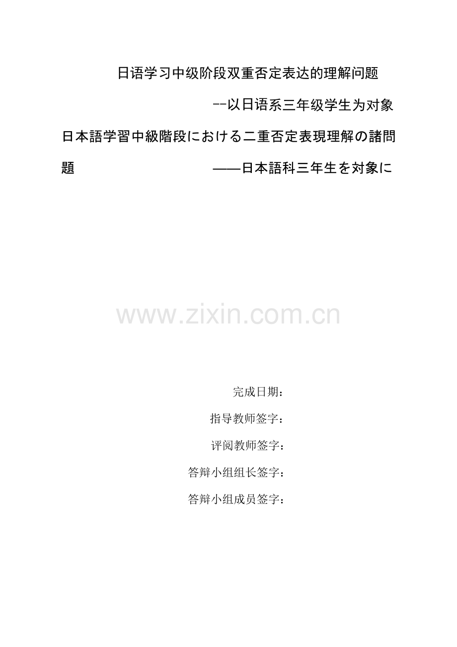 日语学习中级阶段双重否定表达的理解问题以日语系三年级学生为对象.doc_第1页