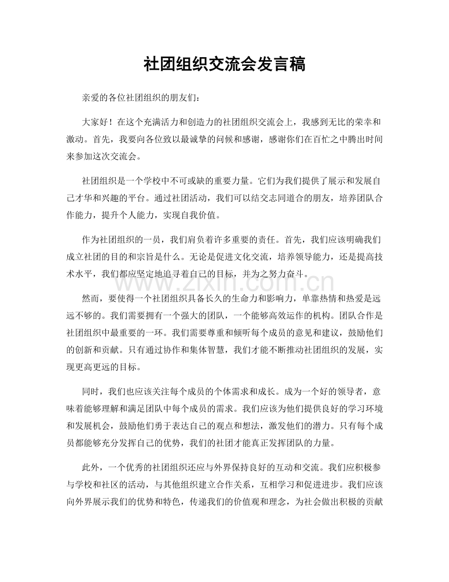 社团组织交流会发言稿.docx_第1页