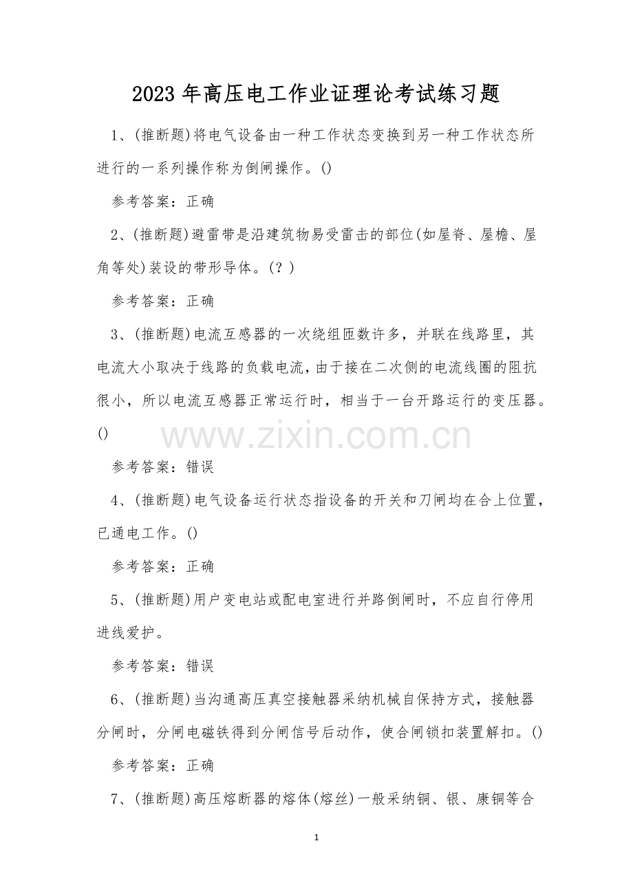 2023年高压电工作业证理论考试练习题.docx_第1页