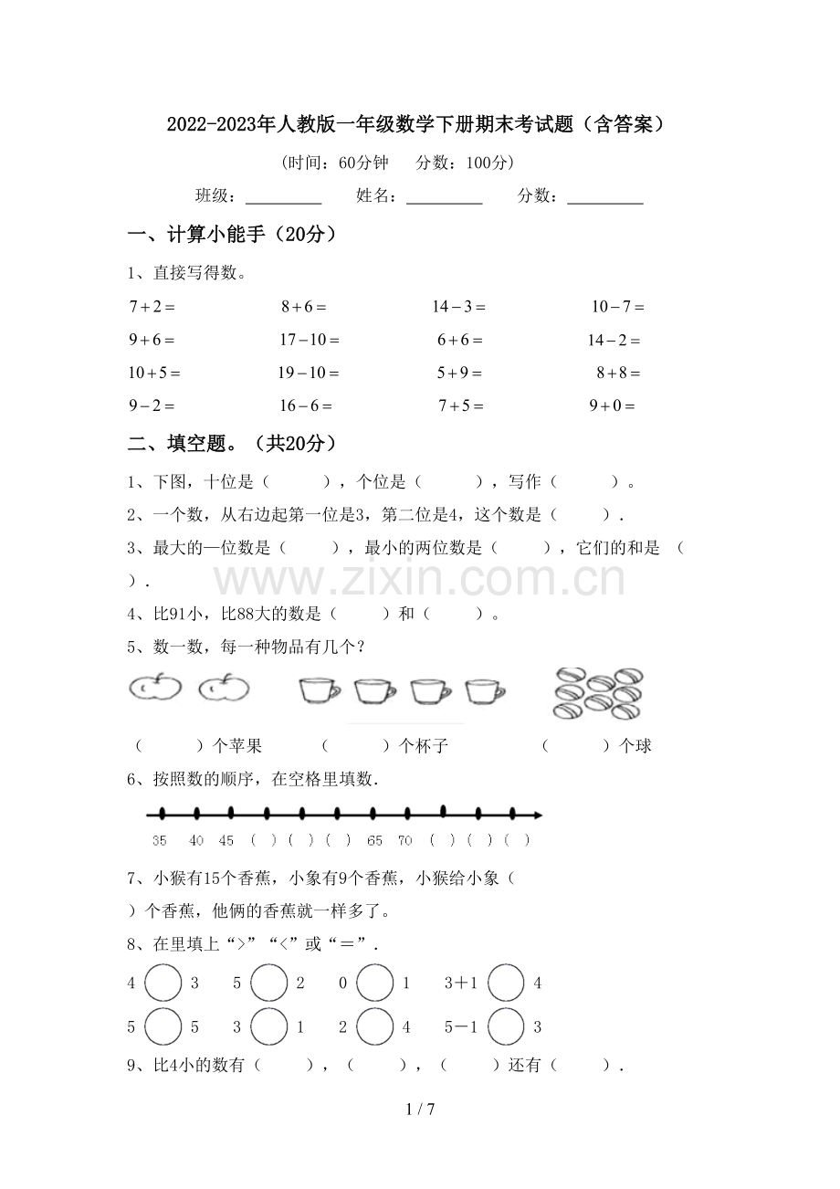 2022-2023年人教版一年级数学下册期末考试题(含答案).doc_第1页