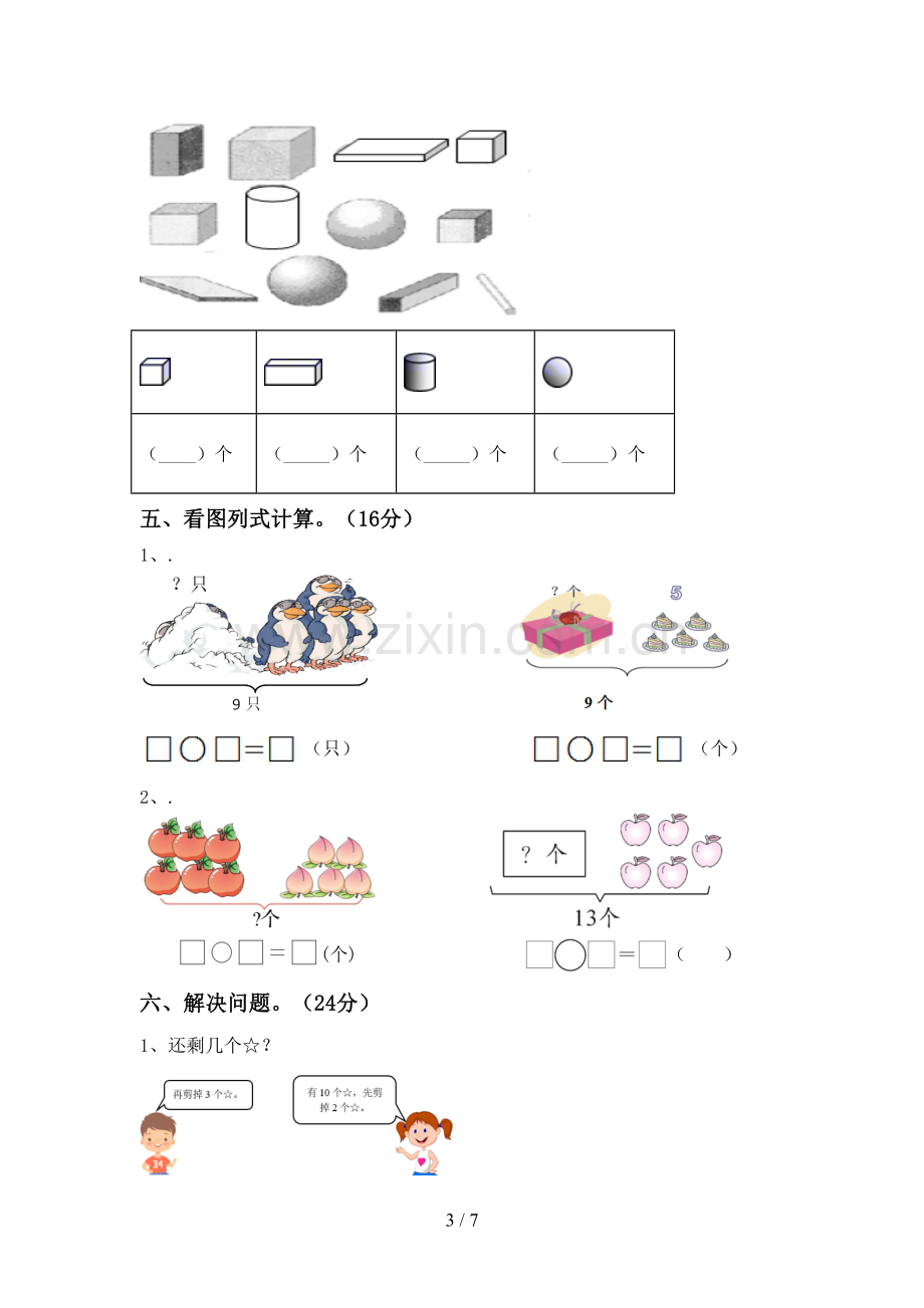 2022-2023年人教版一年级数学下册期末考试题(含答案).doc_第3页