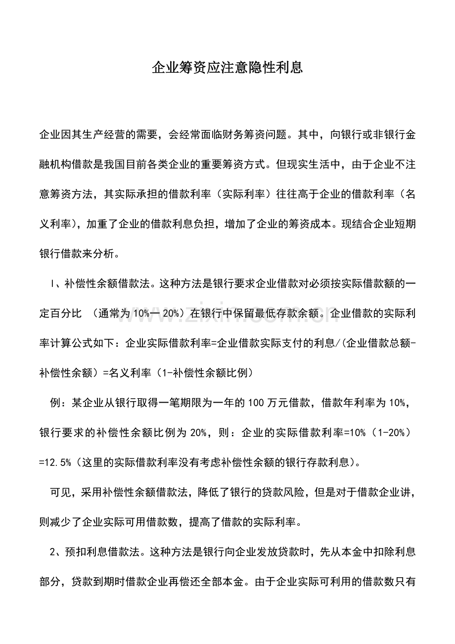 会计实务：企业筹资应注意隐性利息.doc_第1页