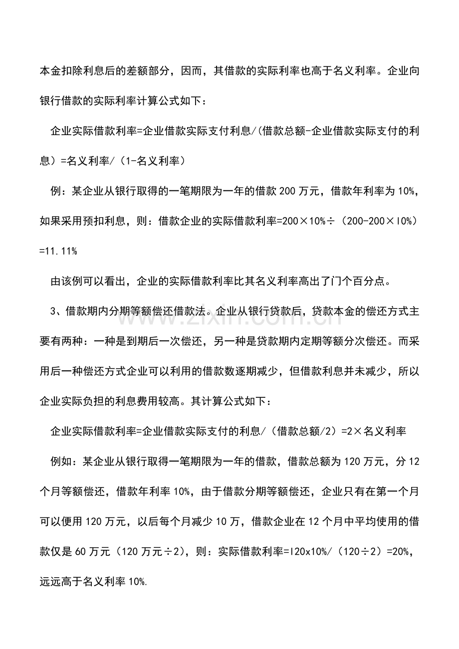 会计实务：企业筹资应注意隐性利息.doc_第2页