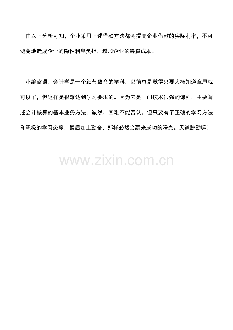 会计实务：企业筹资应注意隐性利息.doc_第3页