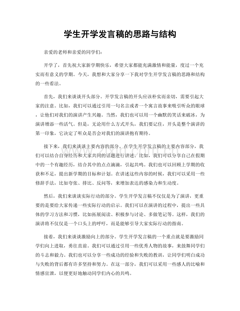 学生开学发言稿的思路与结构.docx_第1页