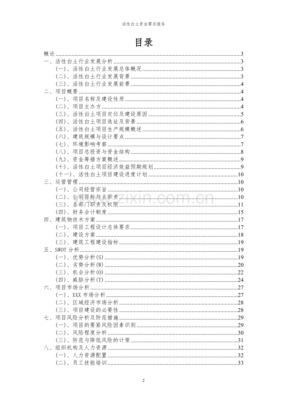 2024年活性白土项目资金需求报告.docx_第2页