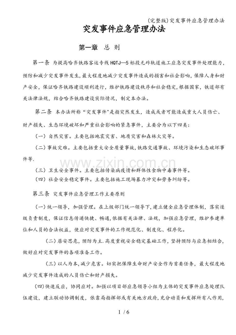 突发事件应急管理办法.doc_第2页