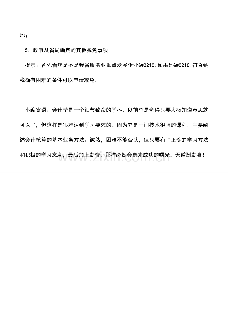 会计实务：企业从事计算机服务在房产税方面有优惠吗？.doc_第2页