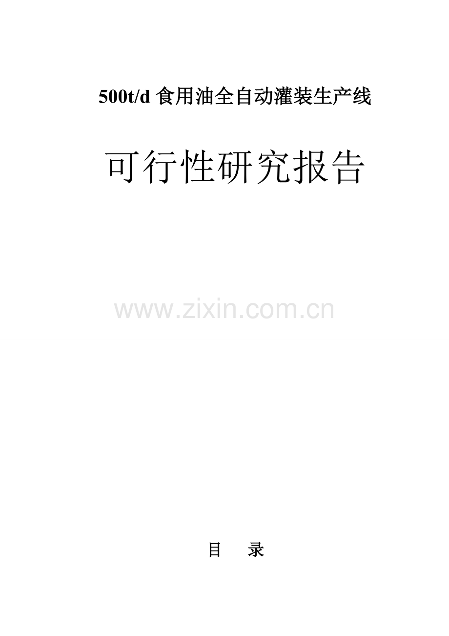 食用油全自动灌装生产线建设项目可行性谋划书.doc_第1页