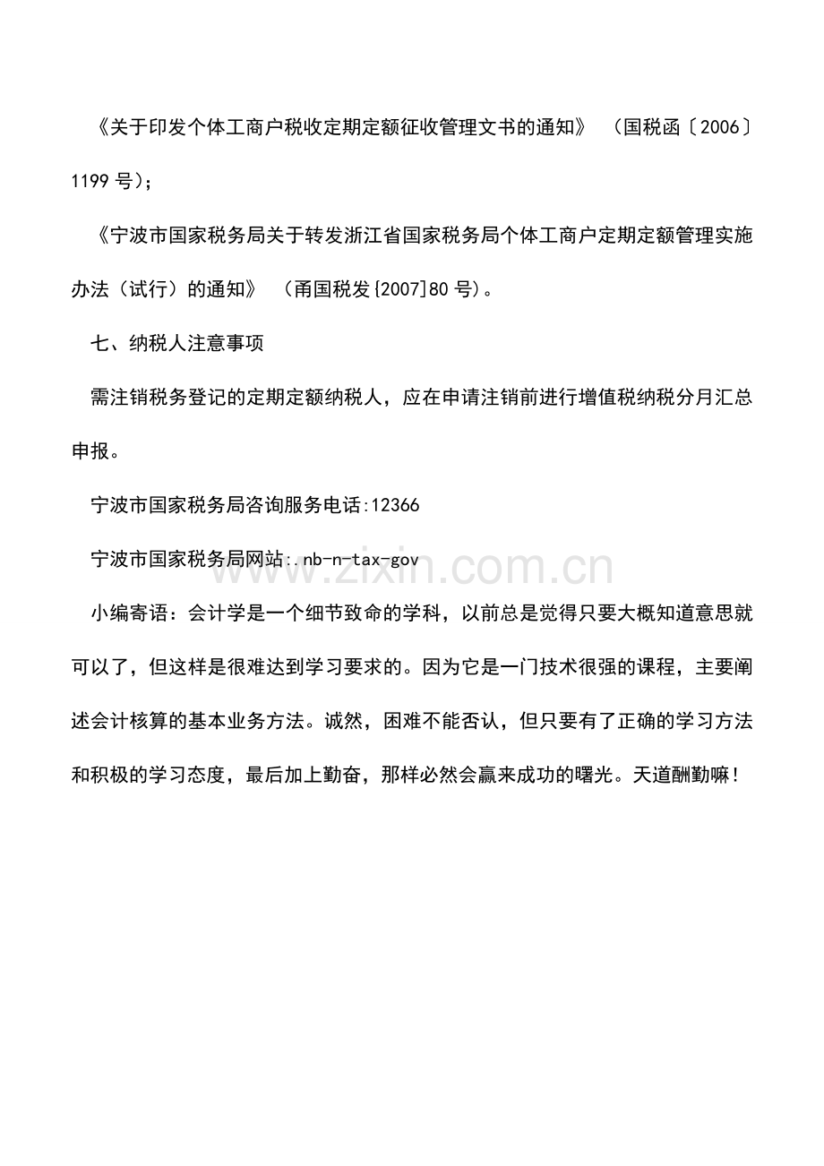 会计实务：定期定额户定额执行期结束后增值税纳税申报.doc_第2页