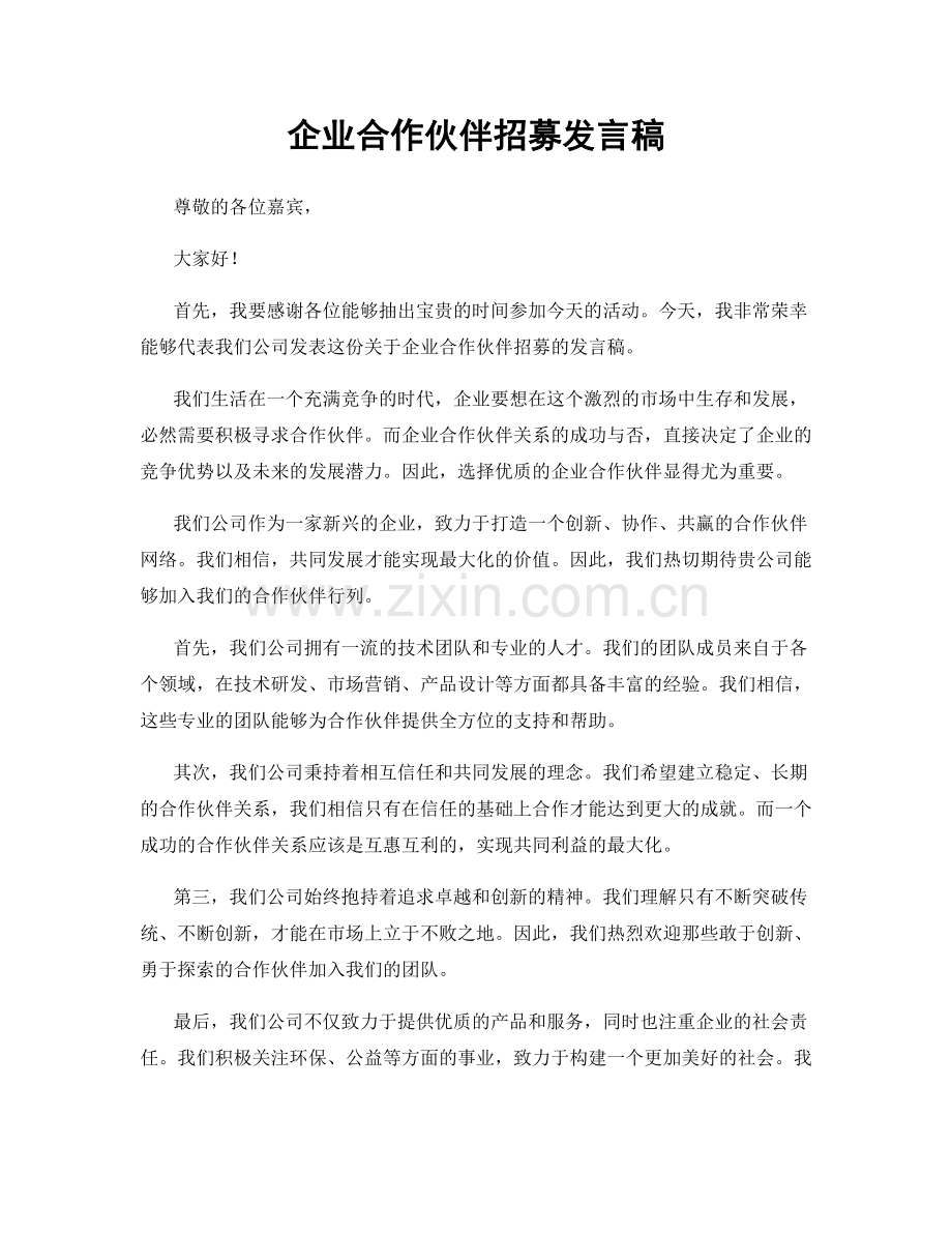 企业合作伙伴招募发言稿.docx_第1页