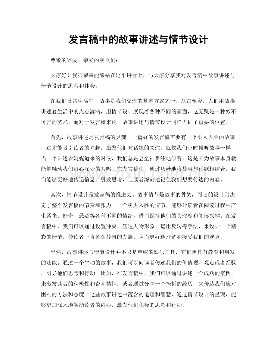 发言稿中的故事讲述与情节设计.docx_第1页