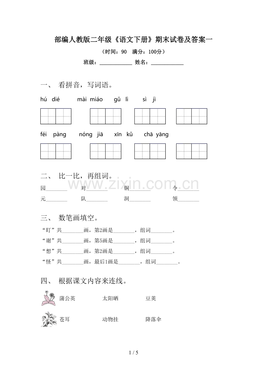 部编人教版二年级《语文下册》期末试卷及答案一.doc_第1页