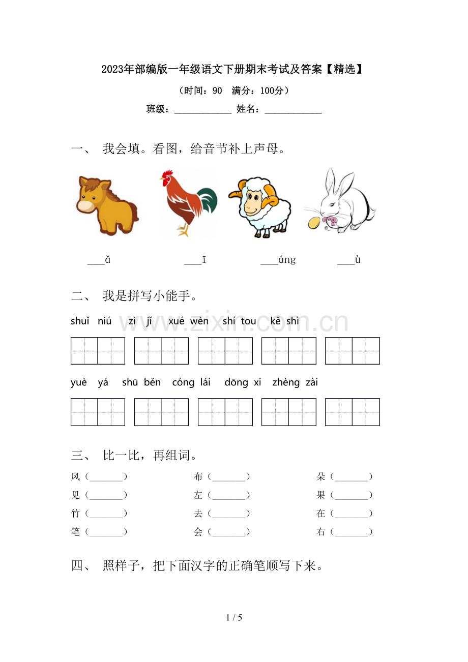 2023年部编版一年级语文下册期末考试及答案【精选】.doc_第1页