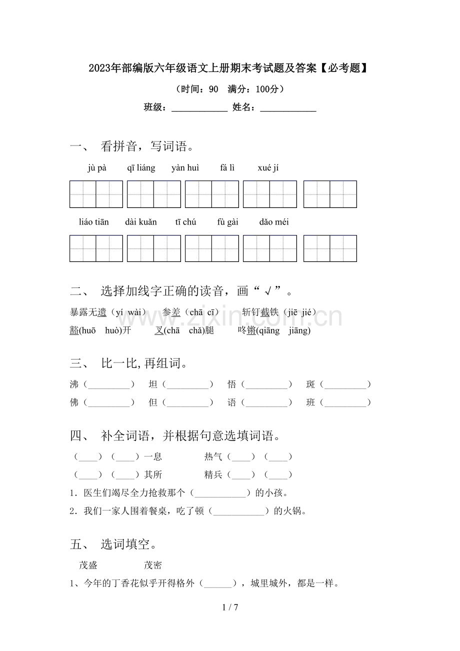 2023年部编版六年级语文上册期末考试题及答案【必考题】.doc_第1页