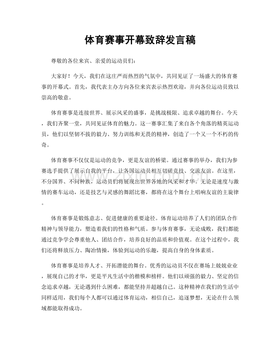 体育赛事开幕致辞发言稿.docx_第1页