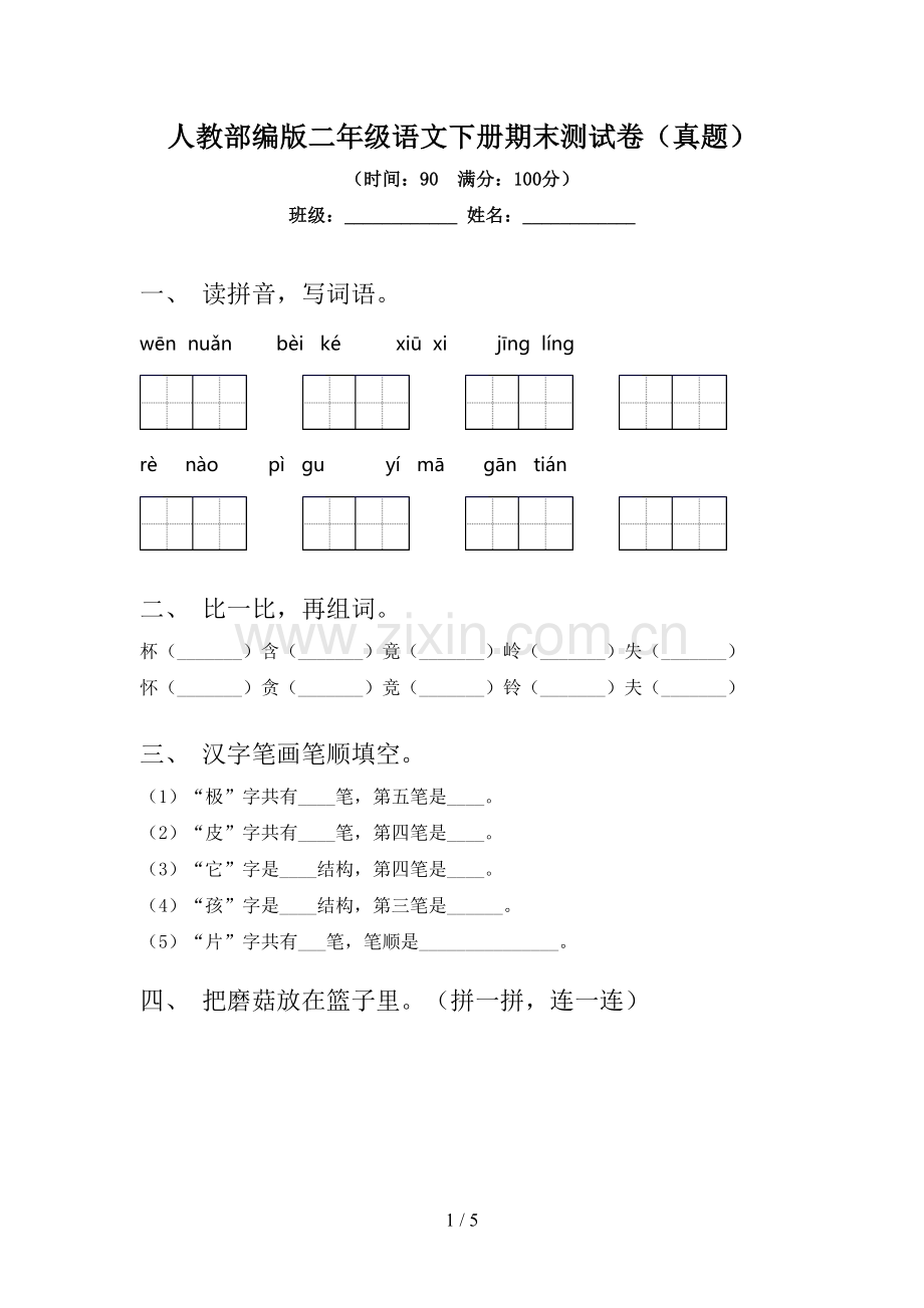 人教部编版二年级语文下册期末测试卷(真题).doc_第1页