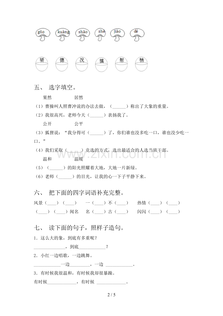 人教部编版二年级语文下册期末测试卷(真题).doc_第2页