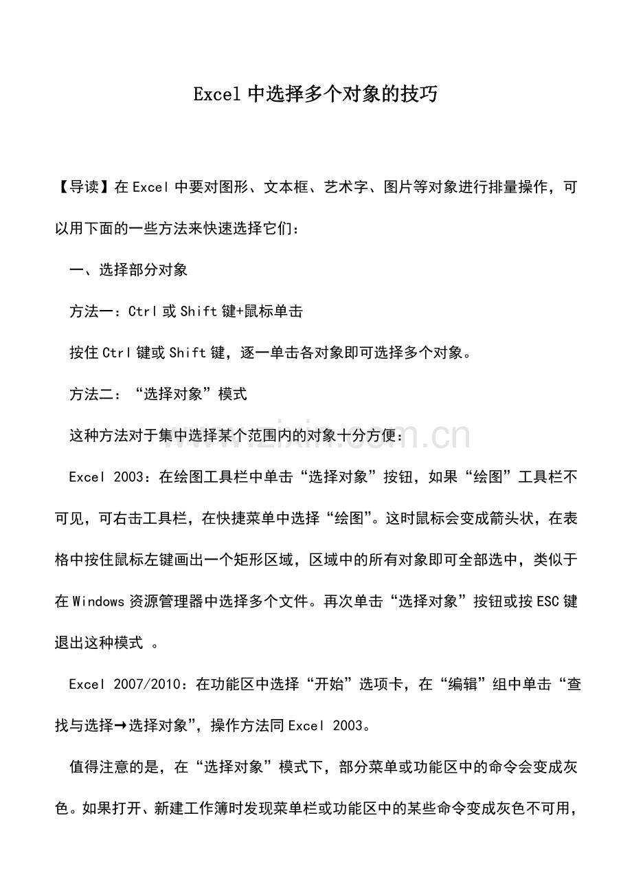 会计实务：Excel中选择多个对象的技巧.doc_第1页