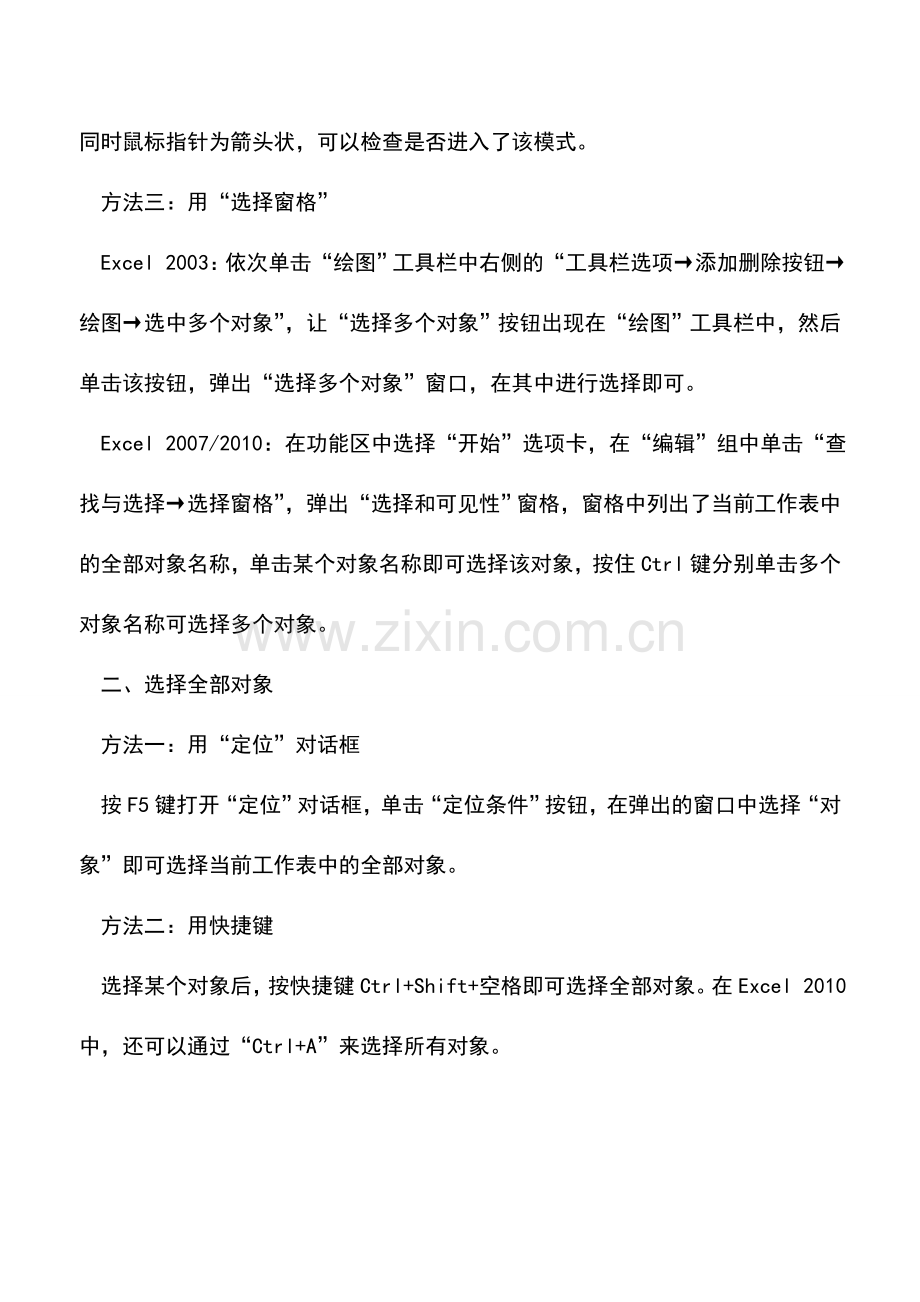 会计实务：Excel中选择多个对象的技巧.doc_第2页