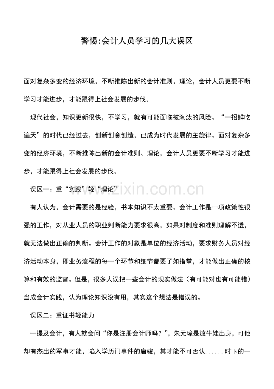 会计实务：警惕-会计人员学习的几大误区.doc_第1页