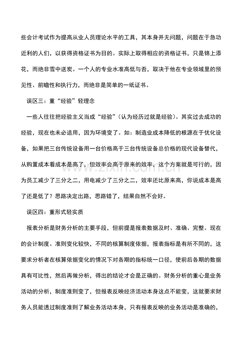 会计实务：警惕-会计人员学习的几大误区.doc_第2页