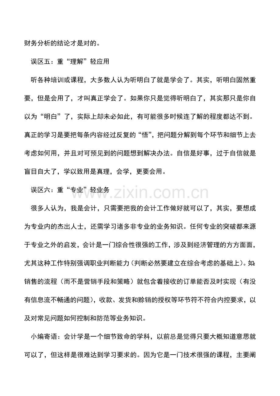 会计实务：警惕-会计人员学习的几大误区.doc_第3页