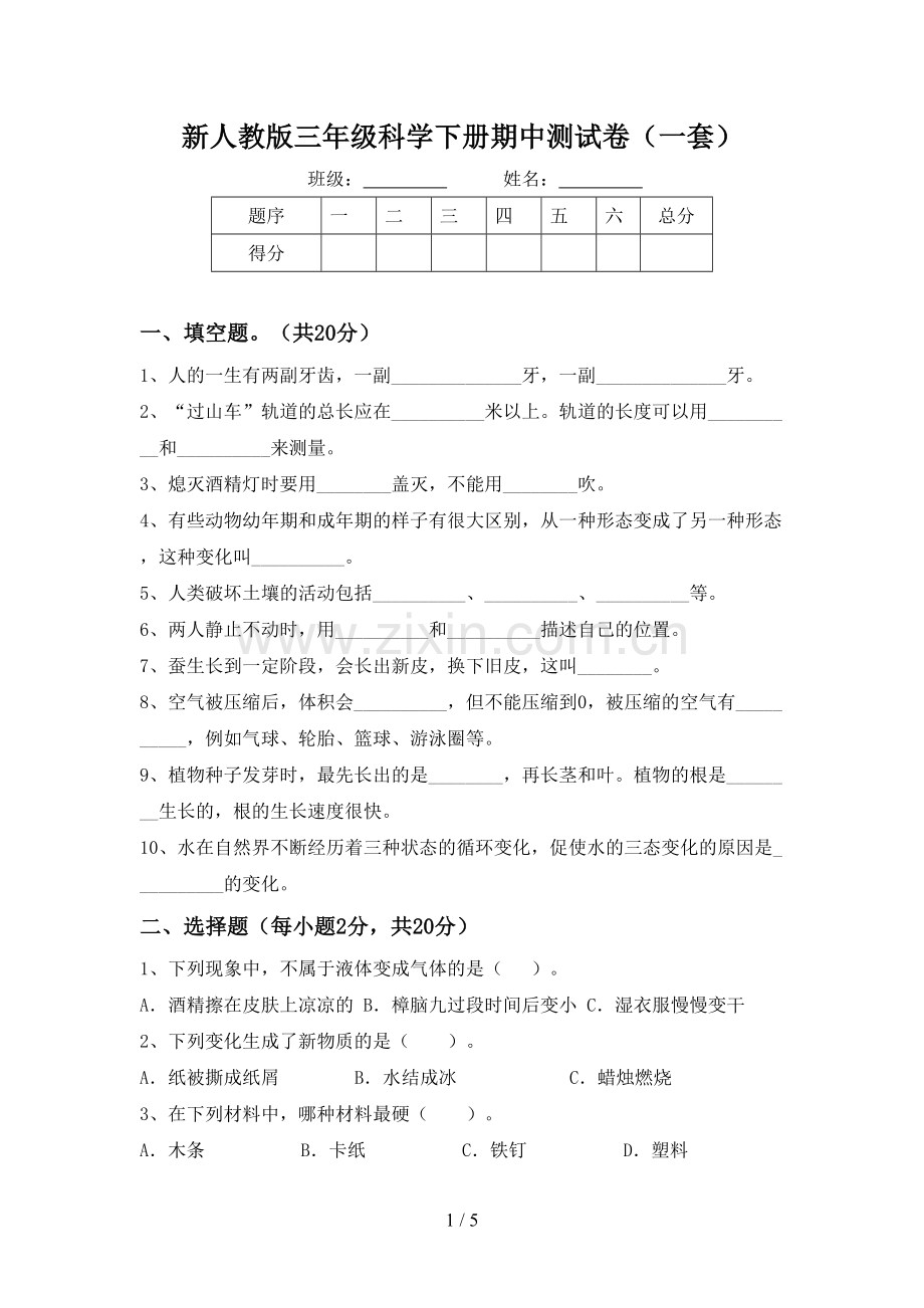 新人教版三年级科学下册期中测试卷(一套).doc_第1页