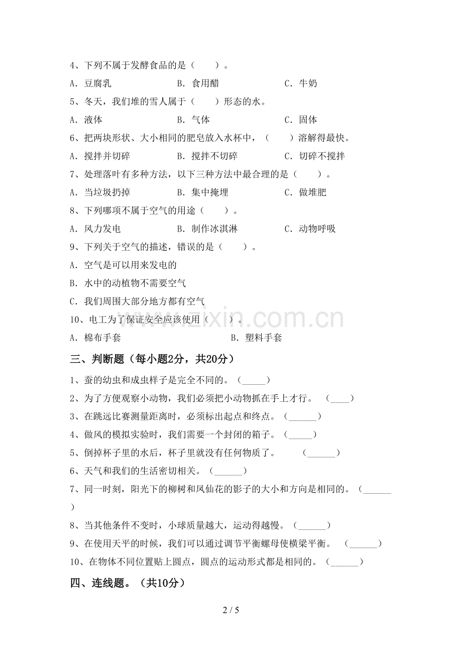 新人教版三年级科学下册期中测试卷(一套).doc_第2页