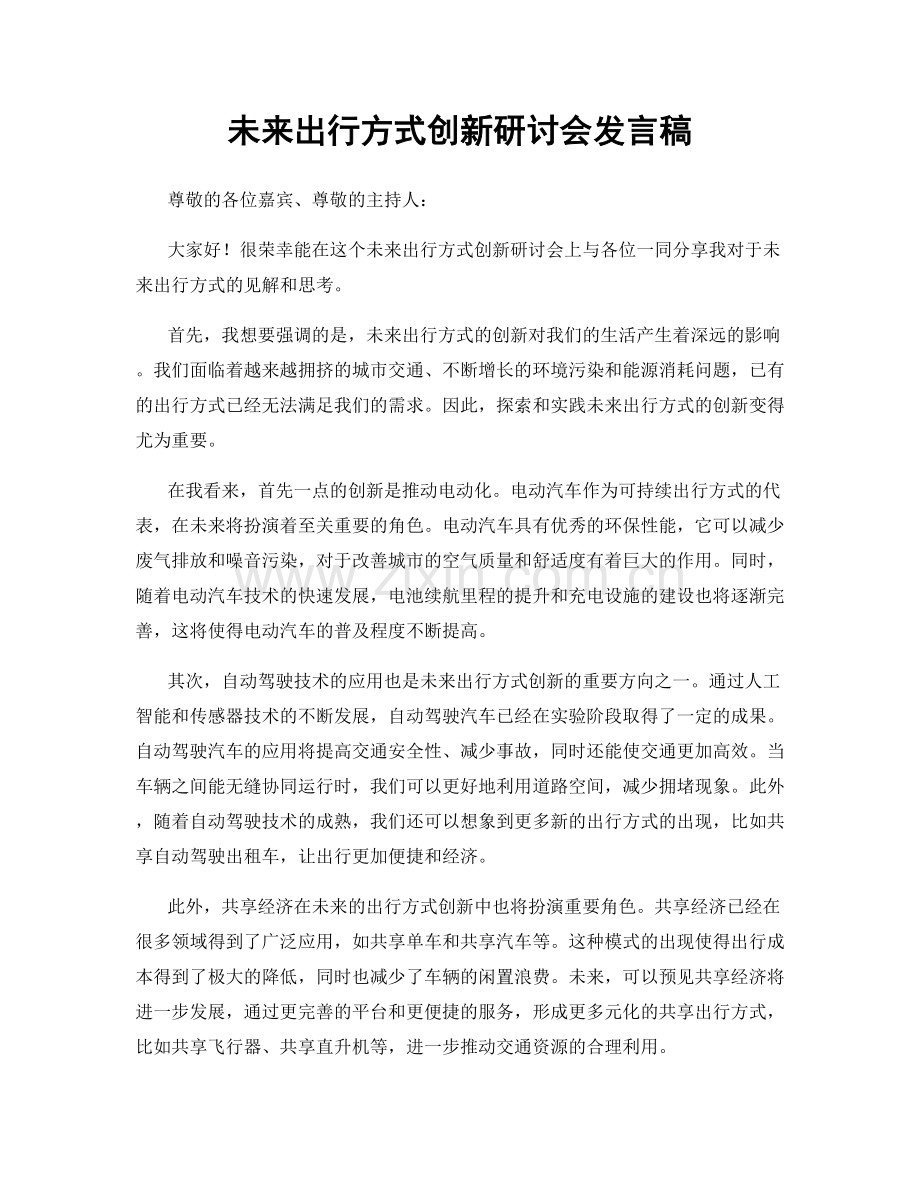 未来出行方式创新研讨会发言稿.docx_第1页