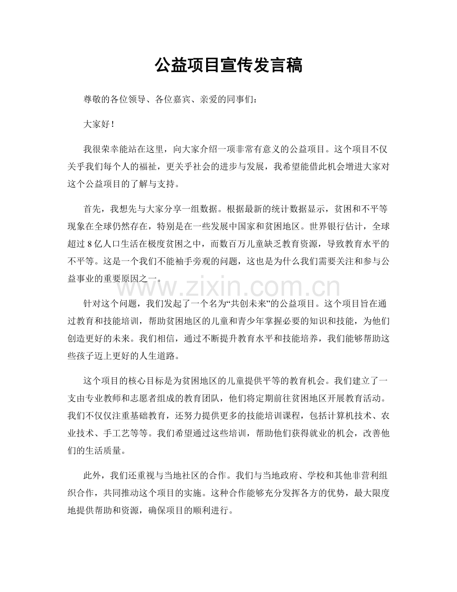 公益项目宣传发言稿.docx_第1页