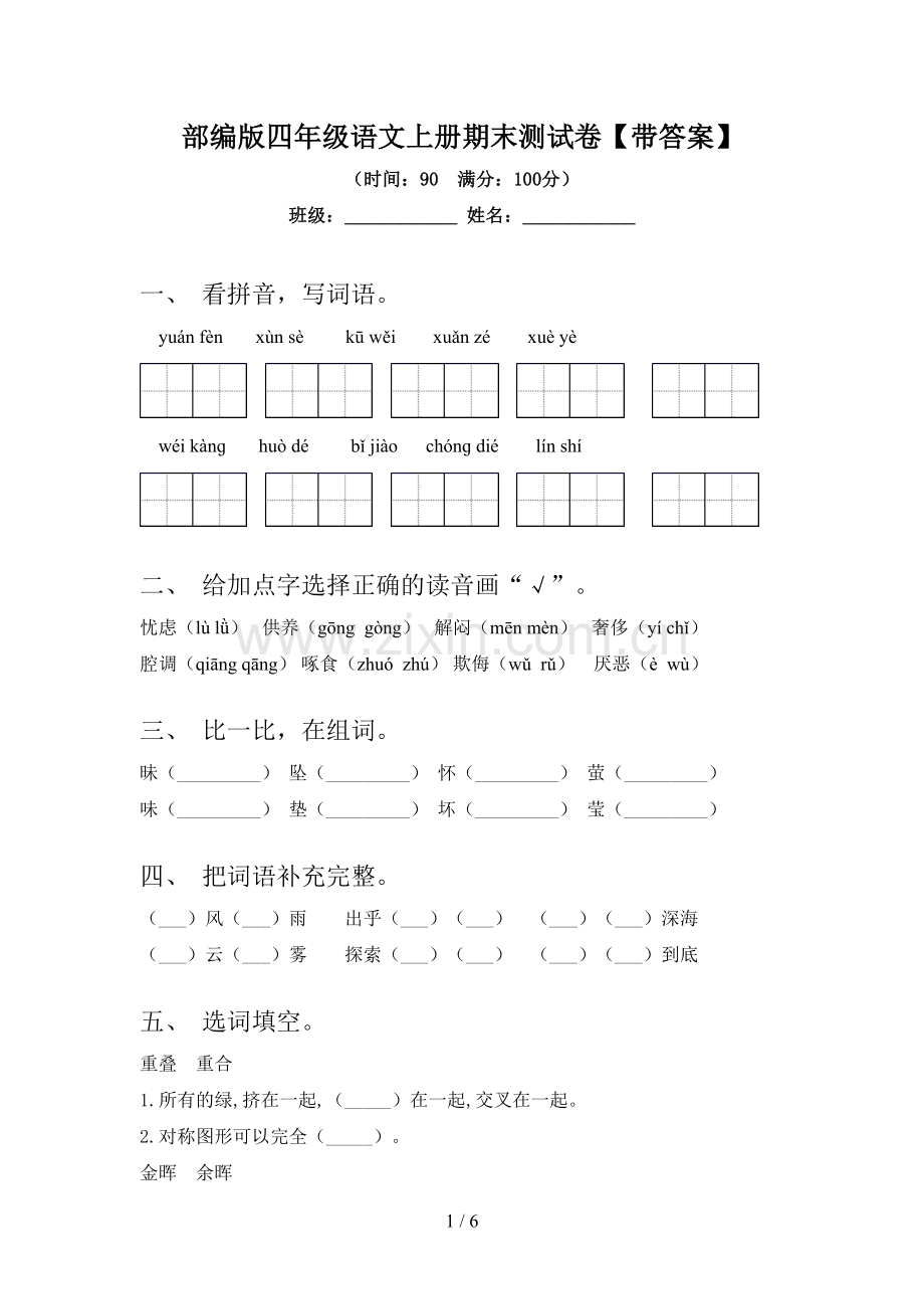 部编版四年级语文上册期末测试卷【带答案】.doc_第1页