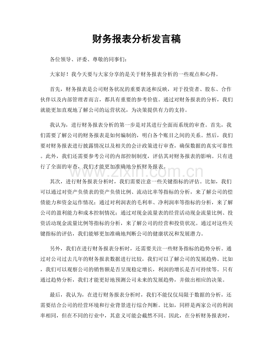 财务报表分析发言稿.docx_第1页