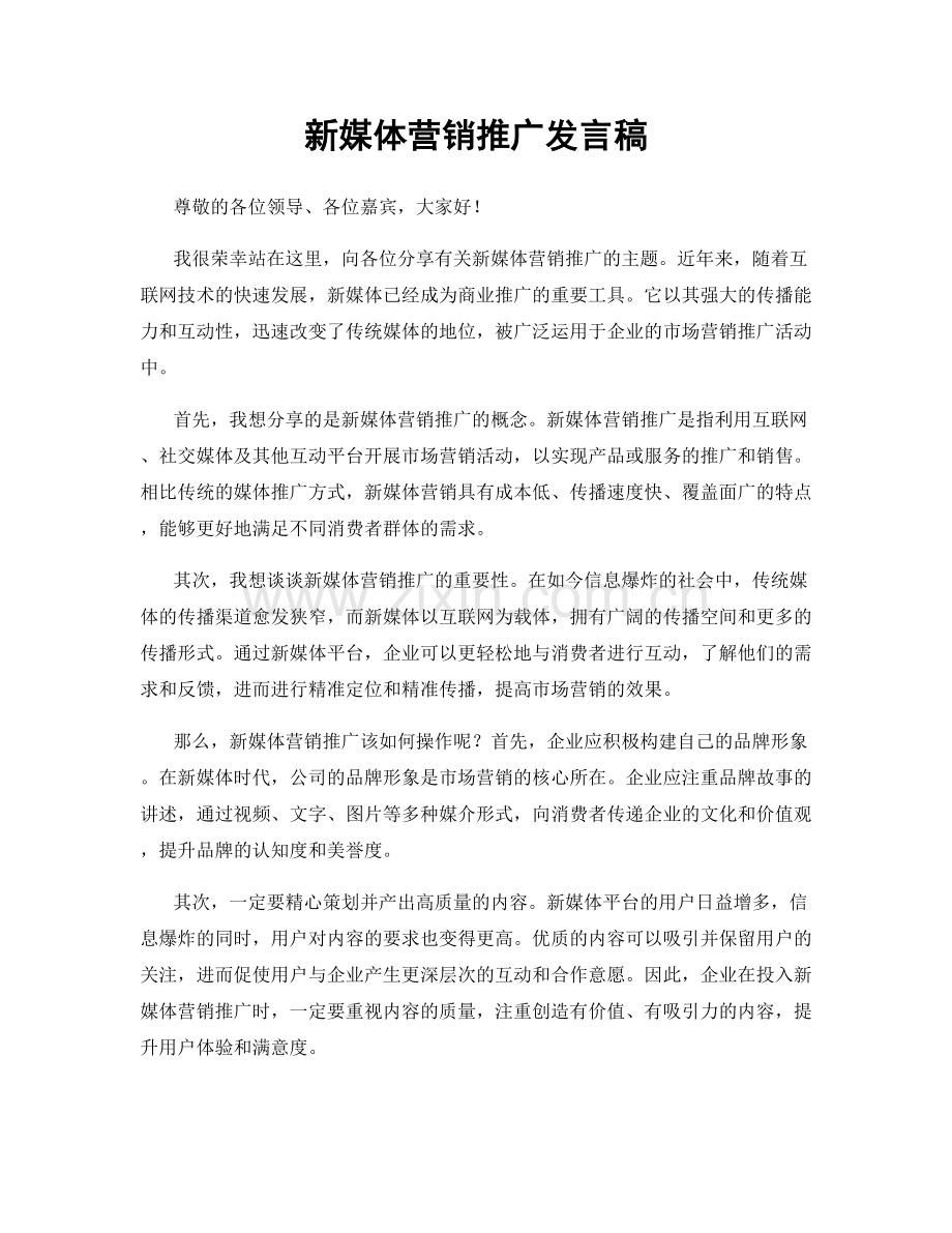 新媒体营销推广发言稿.docx_第1页