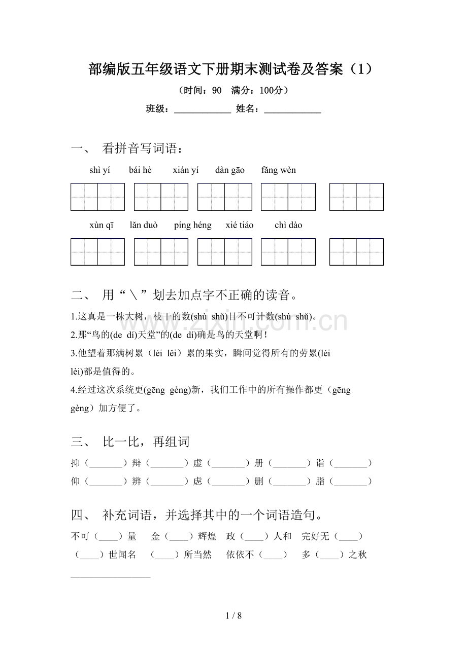 部编版五年级语文下册期末测试卷及答案(1).doc_第1页