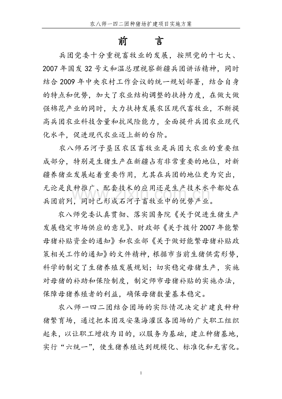 农八师一四二团种猪场扩建项目实施方案.doc_第1页