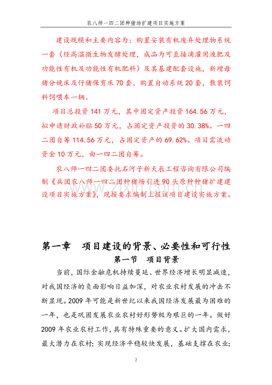 农八师一四二团种猪场扩建项目实施方案.doc_第2页