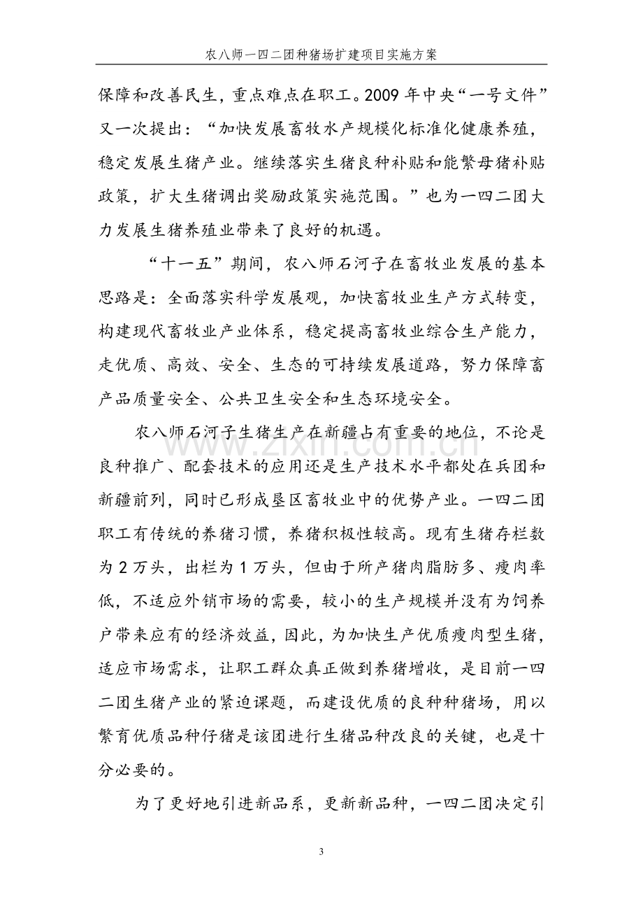 农八师一四二团种猪场扩建项目实施方案.doc_第3页