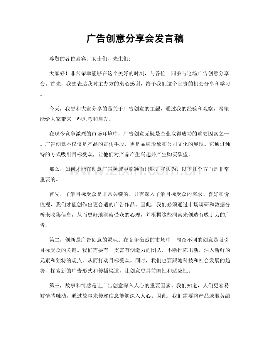 广告创意分享会发言稿.docx_第1页