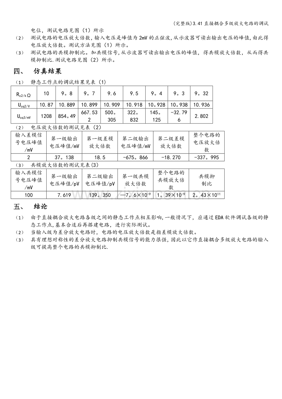 3.41直接耦合多级放大电路的调试.doc_第3页