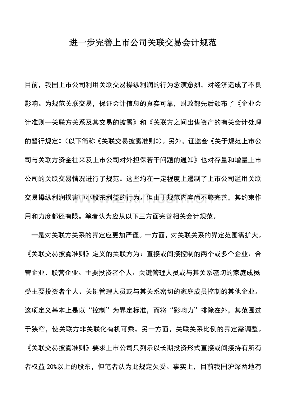 会计实务：进一步完善上市公司关联交易会计规范.doc_第1页